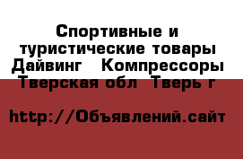 Спортивные и туристические товары Дайвинг - Компрессоры. Тверская обл.,Тверь г.